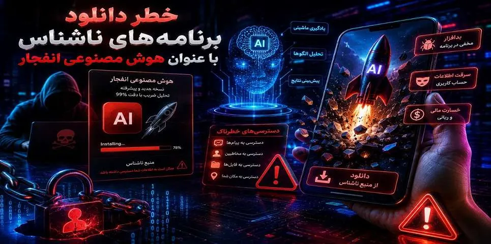 خطر دانلود برنامههای ناشناس با عنوان هوش مصنوعی انفجار