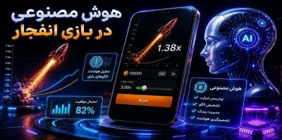 هوش مصنوعی در بازی انفجار چیست؟ بررسی ربات AI و تشخیص ضریب