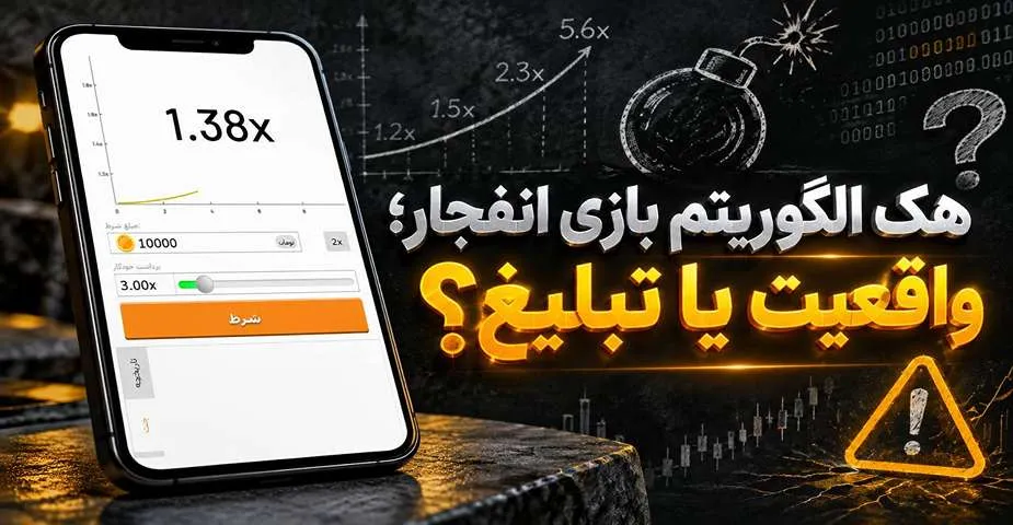 هک الگوریتم بازی انفجار