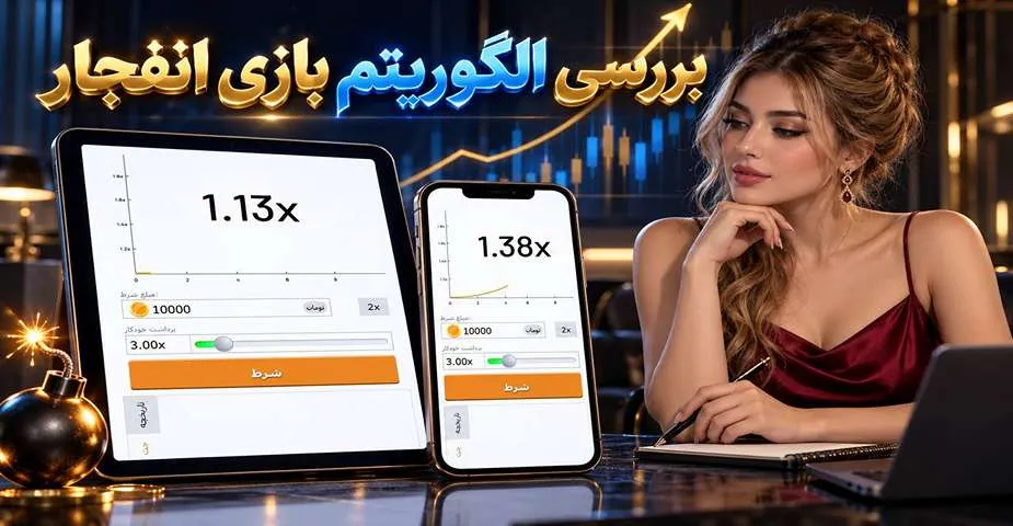 الگوریتم بازی انفجار