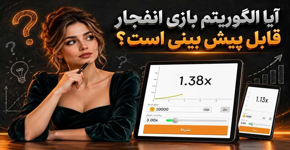 الگوریتم بازی انفجار