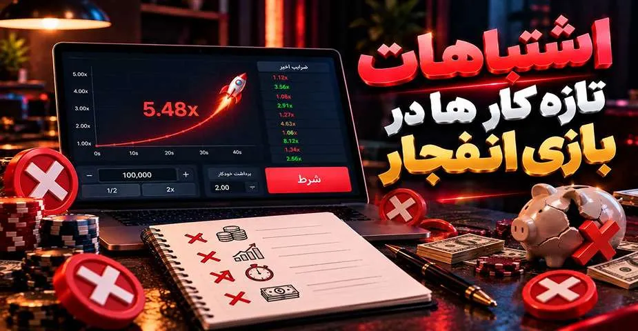 اشتباهات تازه کارها در بازی انفجار