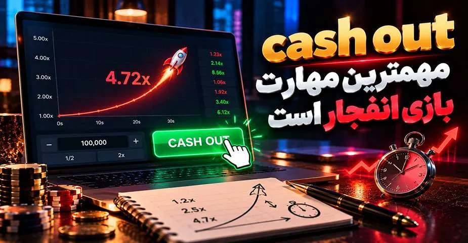 Cash Out مهم ترین مهارت بازی انفجار است