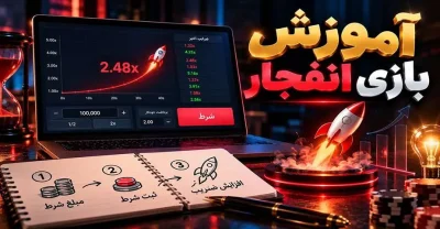 آموزش قدم به قدم بازی انفجار برای تازه کارها + ترفندهای برد