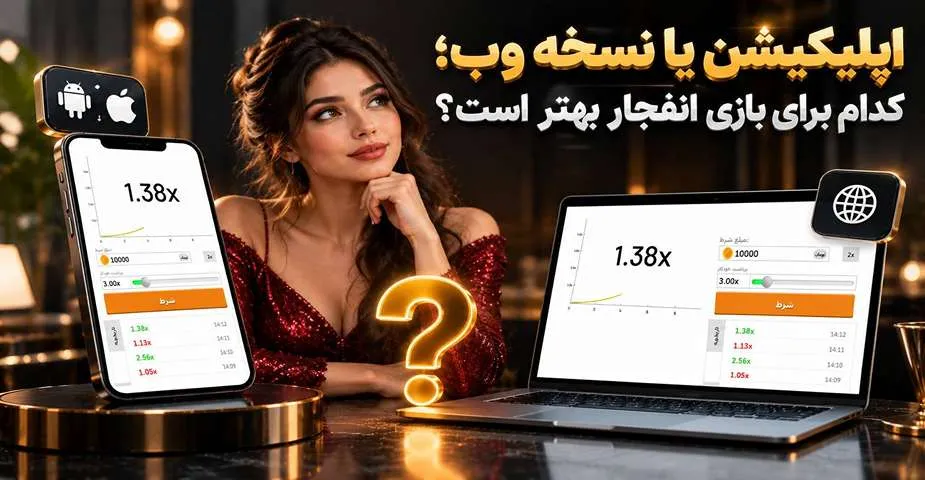 تفاوت اپ بازی انفجار با نسخه وب
