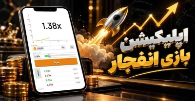 بررسی بهترین اپلیکیشن های بازی انفجار برای اندروید و ios