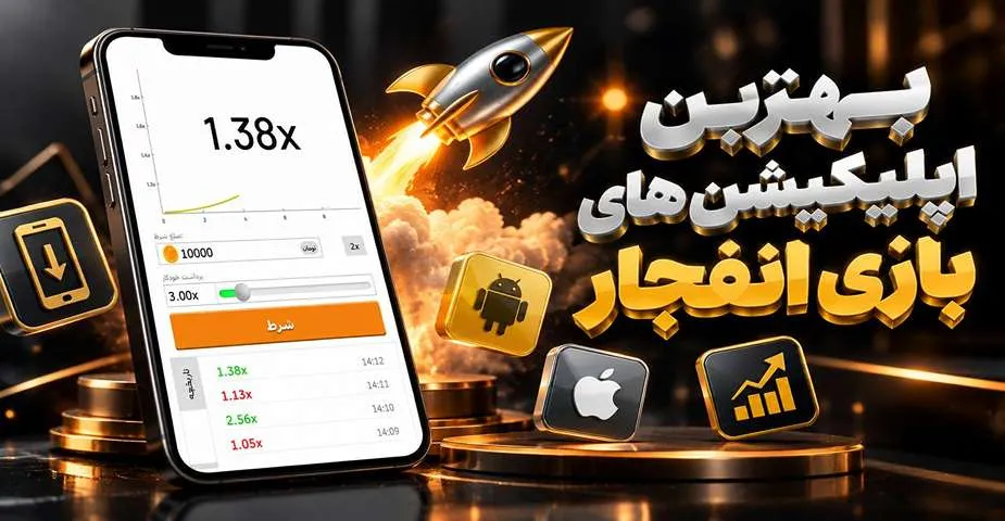 بهترین اپ بازی انفجار